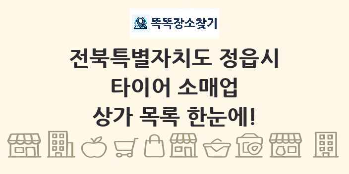 전북특별자치도 정읍시 타이어 소매업 상가 목록 및 정보