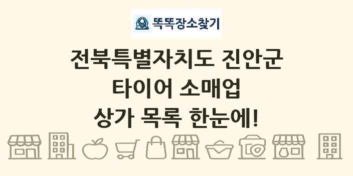 전북특별자치도 진안군 타이어 소매업 상가 목록 및 정보