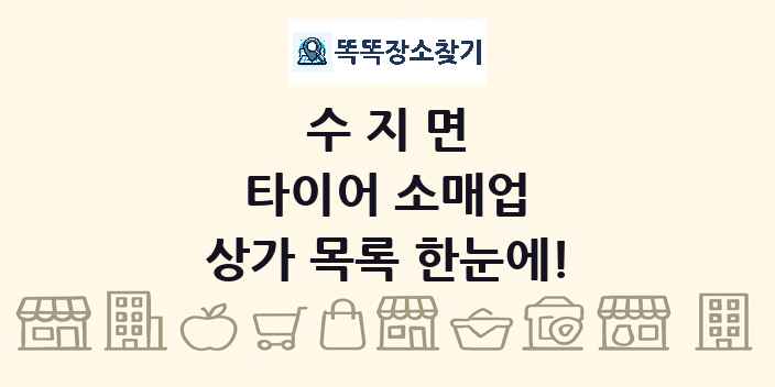 수지면 타이어 소매업 상가 목록 및 정보