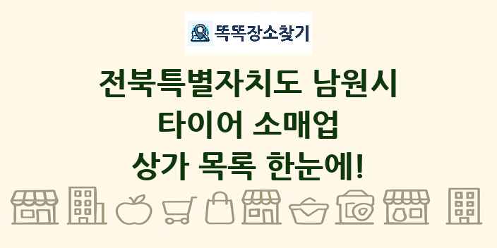 전북특별자치도 남원시 타이어 소매업 상가 목록 및 정보