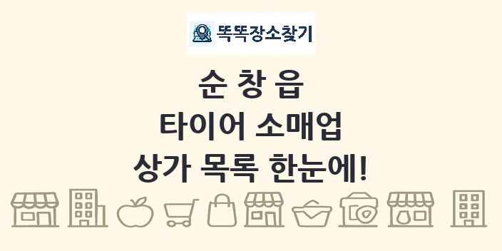 순창읍 타이어 소매업 상가 목록 및 정보