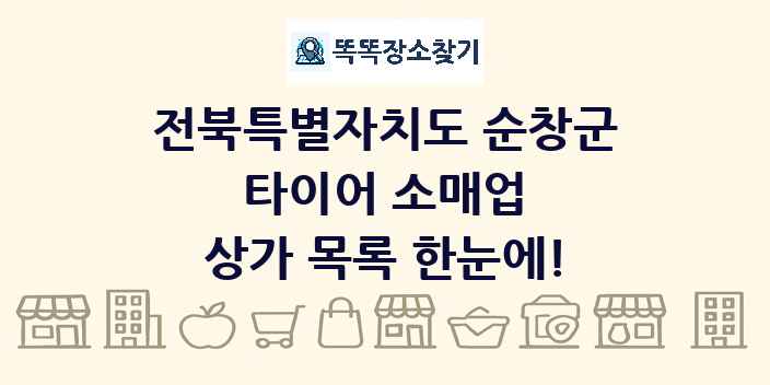 전북특별자치도 순창군 타이어 소매업 상가 목록 및 정보