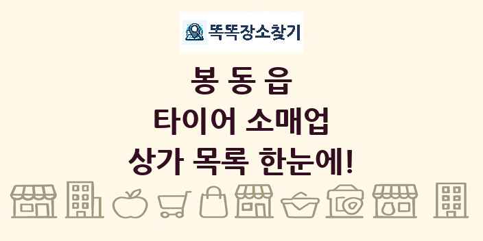 봉동읍 타이어 소매업 상가 목록 및 정보
