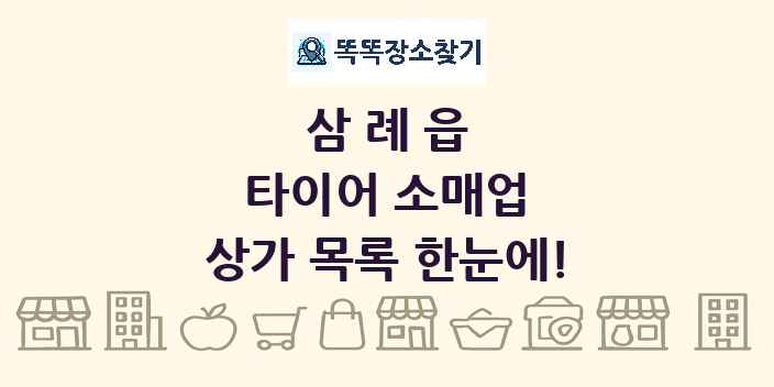 삼례읍 타이어 소매업 상가 목록 및 정보