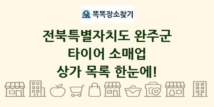 전북특별자치도 완주군 타이어 소매업 상가 목록 및 정보