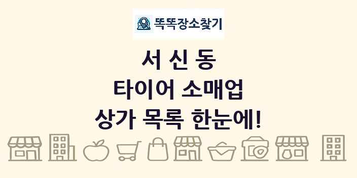 서신동 타이어 소매업 상가 목록 및 정보