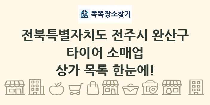 전북특별자치도 전주시 완산구 타이어 소매업 상가 목록 및 정보