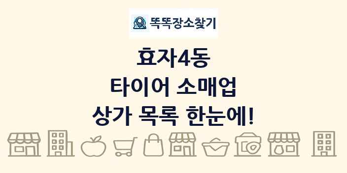 효자4동 타이어 소매업 상가 목록 및 정보