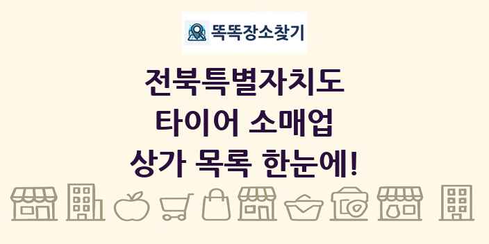 전북특별자치도 타이어 소매업 상가 목록 및 정보