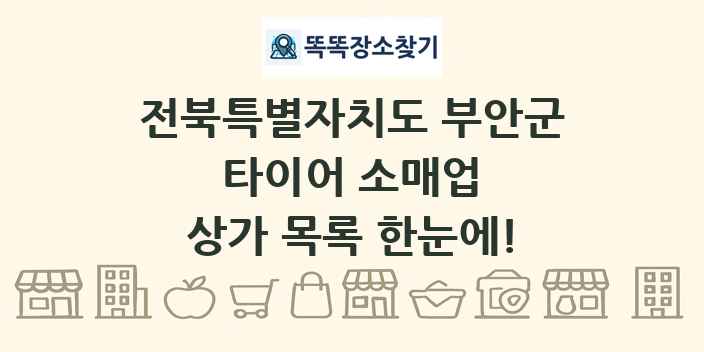 전북특별자치도 부안군 타이어 소매업 상가 목록 및 정보