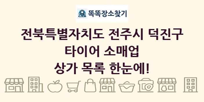전북특별자치도 전주시 덕진구 타이어 소매업 상가 목록 및 정보