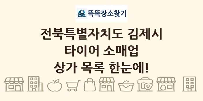 전북특별자치도 김제시 타이어 소매업 상가 목록 및 정보