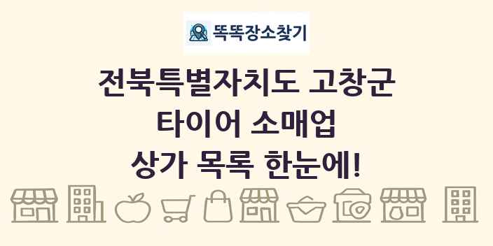 전북특별자치도 고창군 타이어 소매업 상가 목록 및 정보