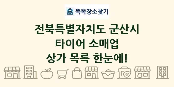 전북특별자치도 군산시 타이어 소매업 상가 목록 및 정보