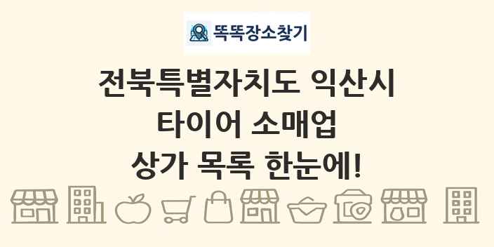 전북특별자치도 익산시 타이어 소매업 상가 목록 및 정보