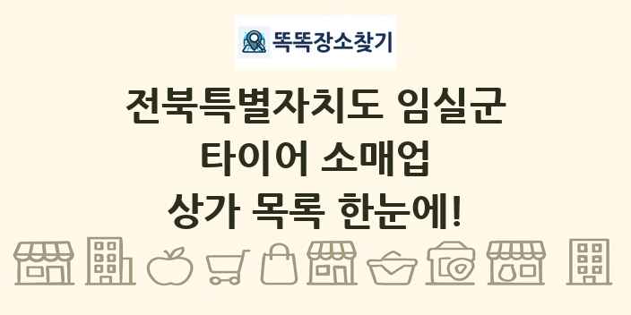 전북특별자치도 임실군 타이어 소매업 상가 목록 및 정보