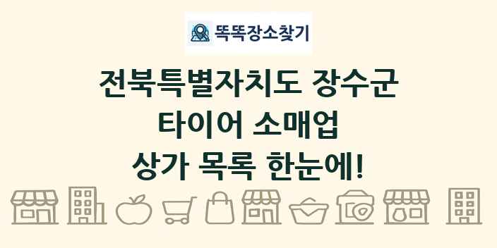 전북특별자치도 장수군 타이어 소매업 상가 목록 및 정보