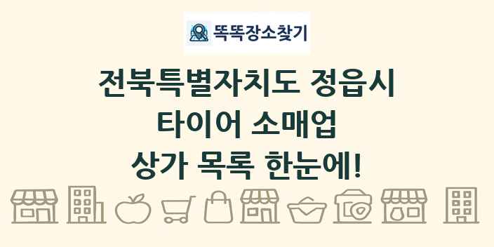 전북특별자치도 정읍시 타이어 소매업 상가 목록 및 정보