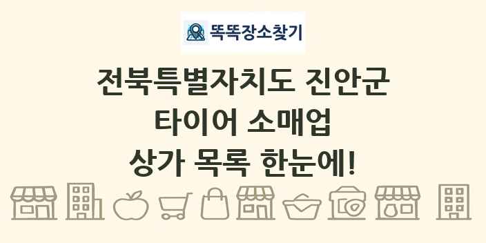 전북특별자치도 진안군 타이어 소매업 상가 목록 및 정보