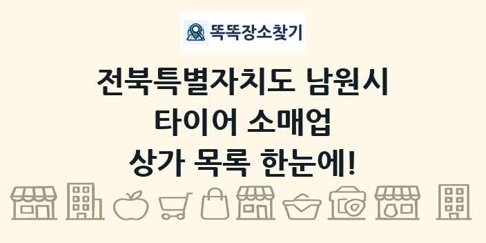 전북특별자치도 남원시 타이어 소매업 상가 목록 및 정보