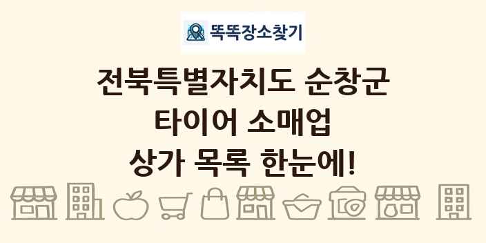 전북특별자치도 순창군 타이어 소매업 상가 목록 및 정보