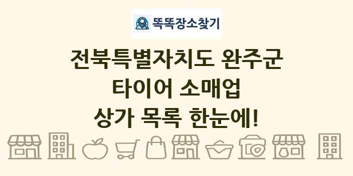 전북특별자치도 완주군 타이어 소매업 상가 목록 및 정보