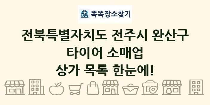 전북특별자치도 전주시 완산구 타이어 소매업 상가 목록 및 정보