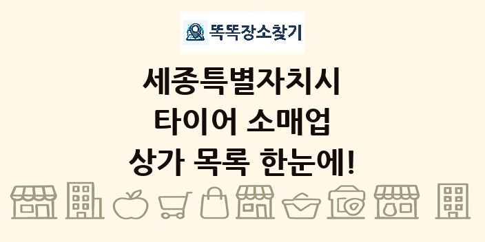 세종특별자치시 타이어 소매업 상가 목록 및 정보