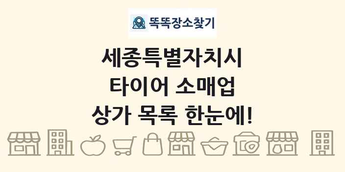 세종특별자치시 타이어 소매업 상가 목록 및 정보