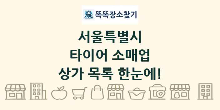 서울특별시 타이어 소매업 상가 목록 및 정보