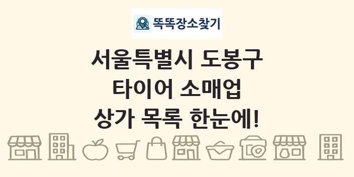 서울특별시 도봉구 타이어 소매업 상가 목록 및 정보