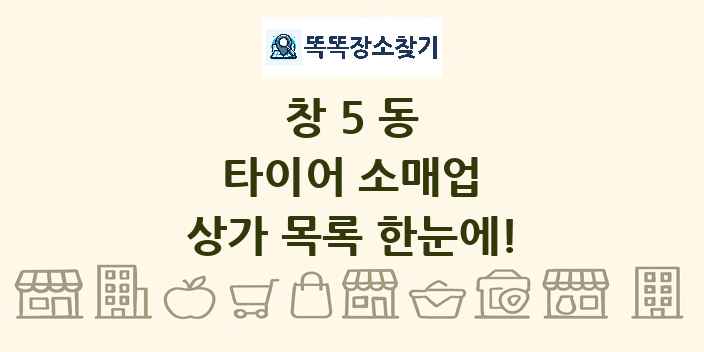 창5동 타이어 소매업 상가 목록 및 정보