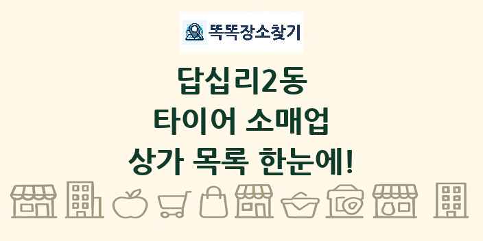 답십리2동 타이어 소매업 상가 목록 및 정보