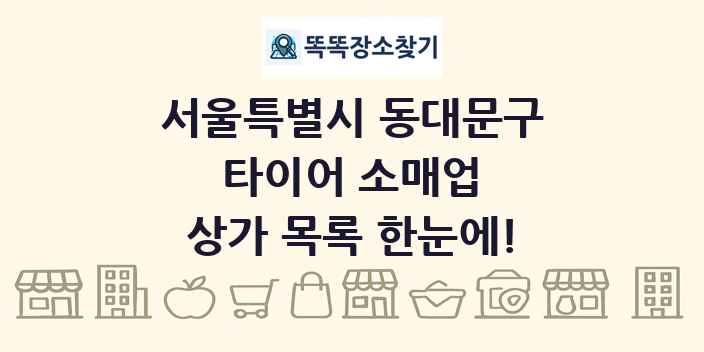 서울특별시 동대문구 타이어 소매업 상가 목록 및 정보