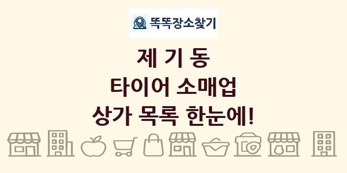 제기동 타이어 소매업 상가 목록 및 정보