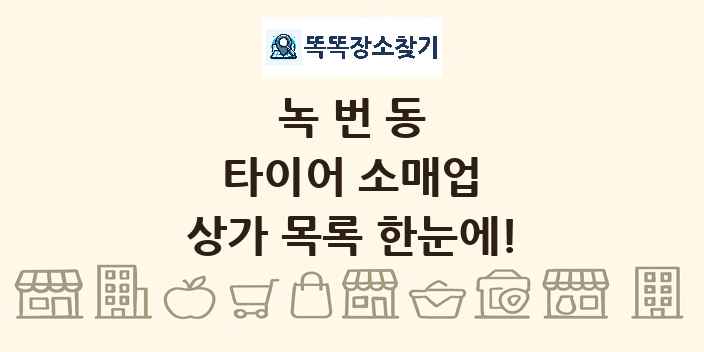 녹번동 타이어 소매업 상가 목록 및 정보