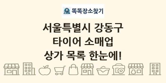 서울특별시 강동구 타이어 소매업 상가 목록 및 정보