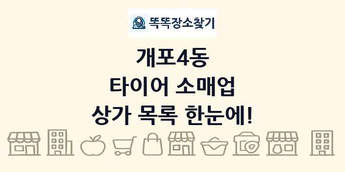 개포4동 타이어 소매업 상가 목록 및 정보