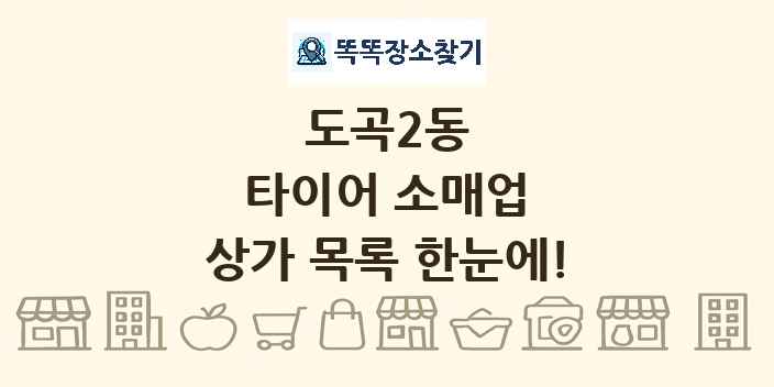 도곡2동 타이어 소매업 상가 목록 및 정보