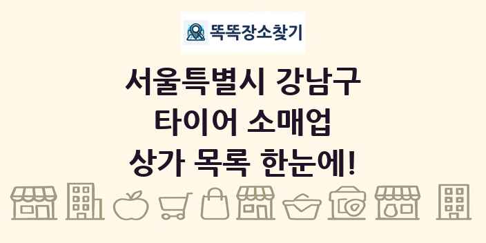 서울특별시 강남구 타이어 소매업 상가 목록 및 정보