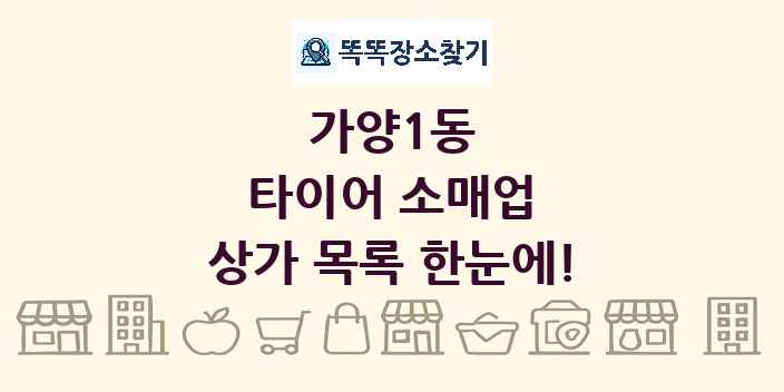 가양1동 타이어 소매업 상가 목록 및 정보