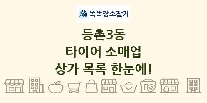 등촌3동 타이어 소매업 상가 목록 및 정보