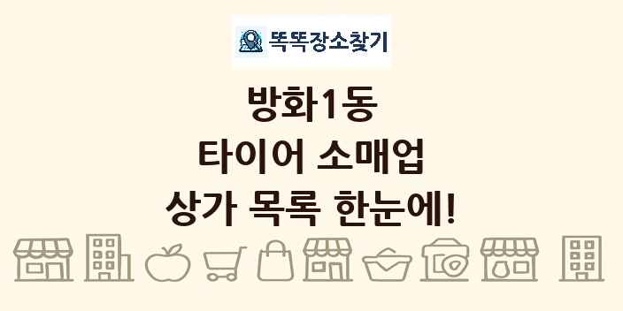 방화1동 타이어 소매업 상가 목록 및 정보