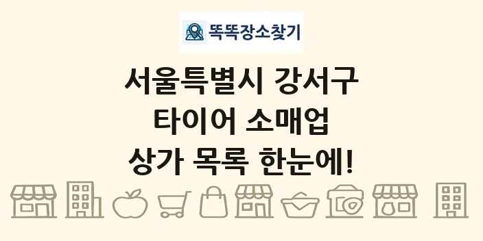 서울특별시 강서구 타이어 소매업 상가 목록 및 정보