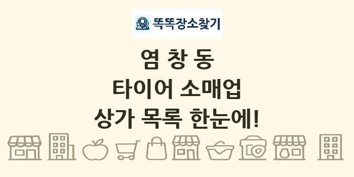 염창동 타이어 소매업 상가 목록 및 정보