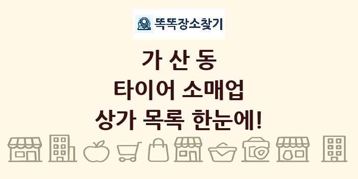 가산동 타이어 소매업 상가 목록 및 정보