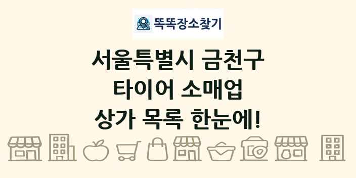 서울특별시 금천구 타이어 소매업 상가 목록 및 정보