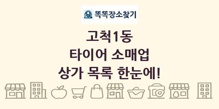 고척1동 타이어 소매업 상가 목록 및 정보