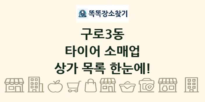 구로3동 타이어 소매업 상가 목록 및 정보