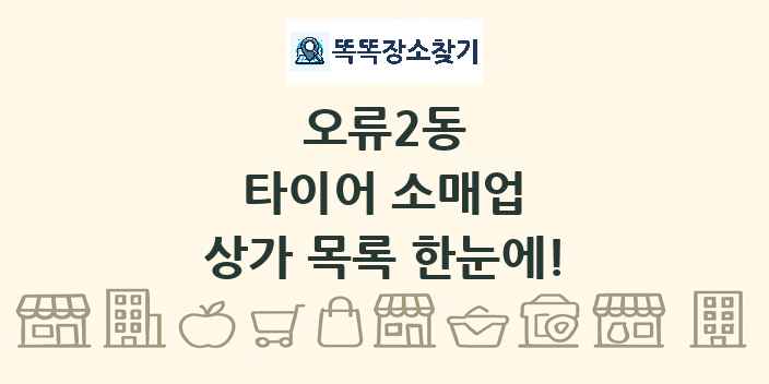 오류2동 타이어 소매업 상가 목록 및 정보